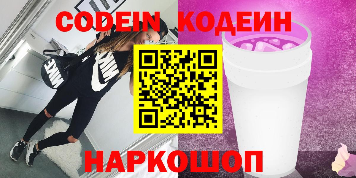Кодеин Purple Drank  Вход с VPN  Майкоп 